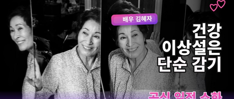 김혜자 부국제 건강 이상설, 레드카펫 기침에 영화 측 &ldquo;단순 감기 참고 이미지 2