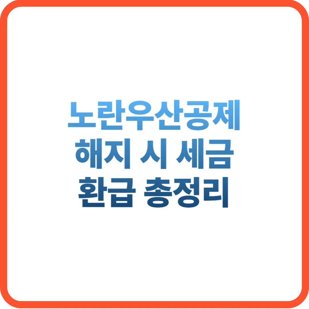 노란우산공제 해지 시 세금, 환급금, 해지수수료, 공제금 지급 조건 안내