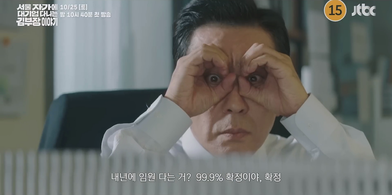 ‘서울 자가에 대기업 다니는 김부장 이야기’ 3회