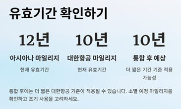 대한항공 아시아나 마일리지 통합비율과 전환 시 유의사항 2