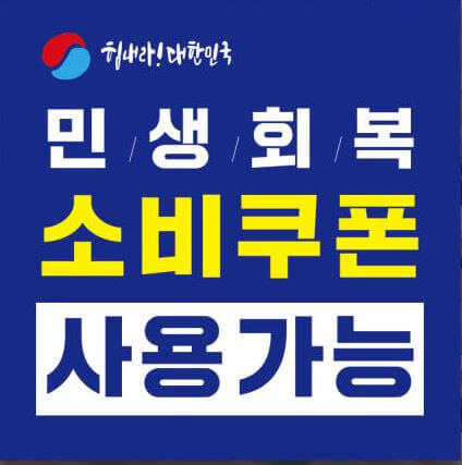 민생회복 소비쿠폰 카드 사용방법 문의 총정리