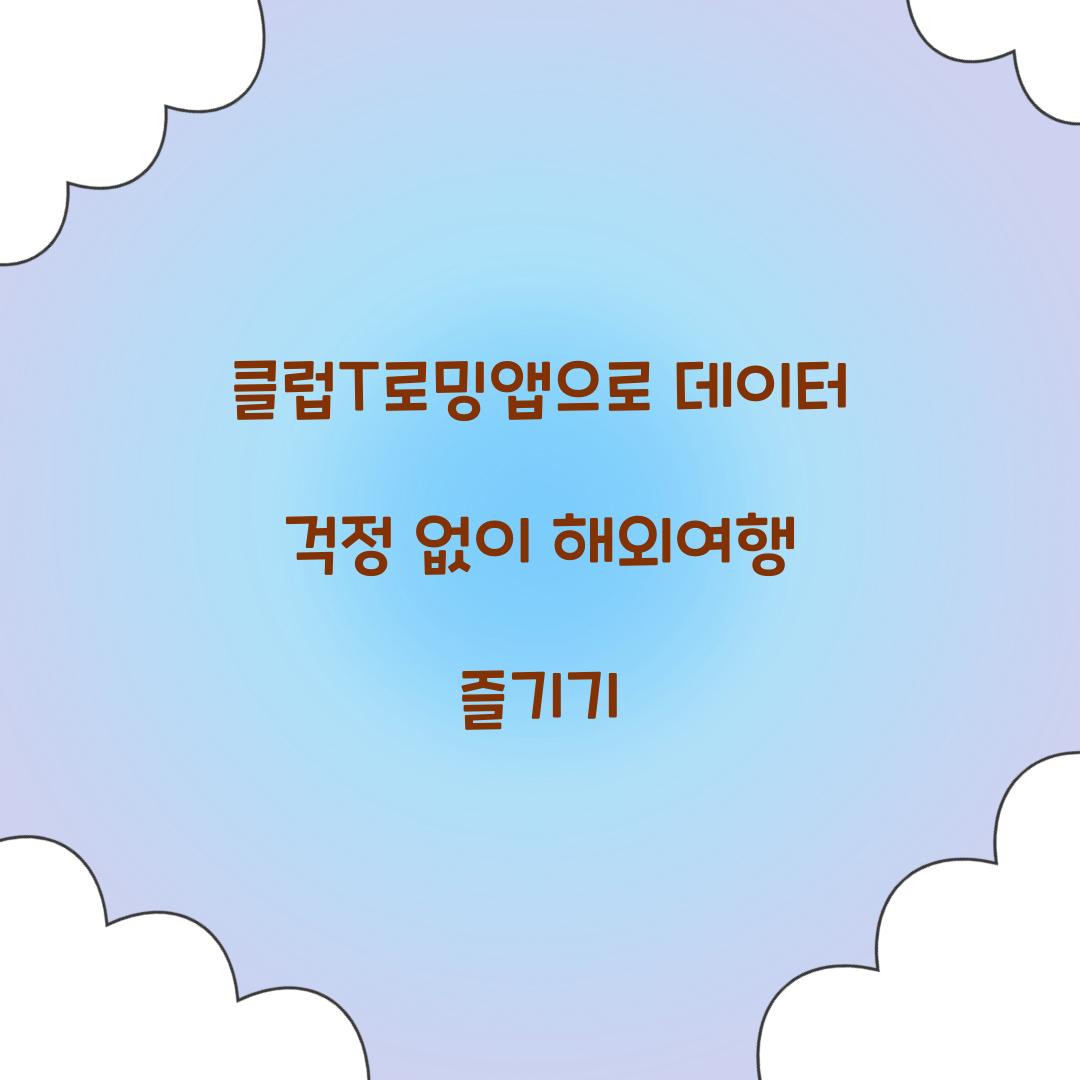 클럽T로밍앱