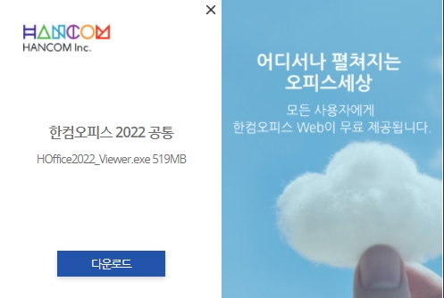 한컴 오피스 뷰어 다운로드 창