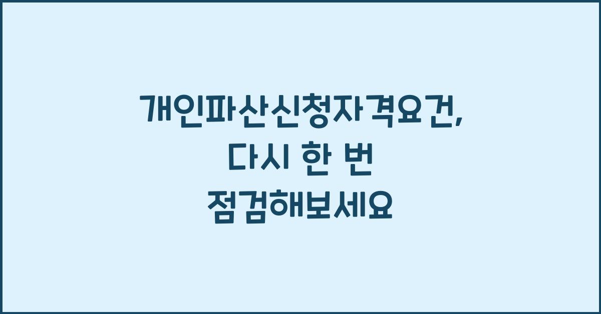개인파산신청자격요건