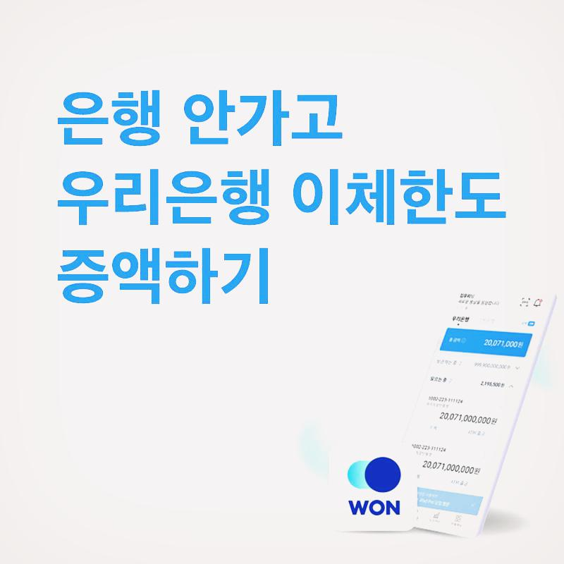 우리은행-이체한도-증액-방법