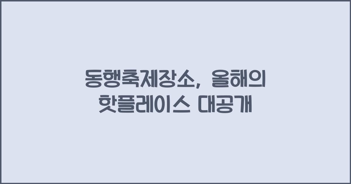 동행축제장소