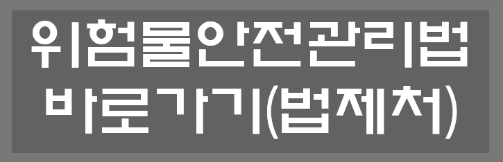 위험물안전관리법 바로가기