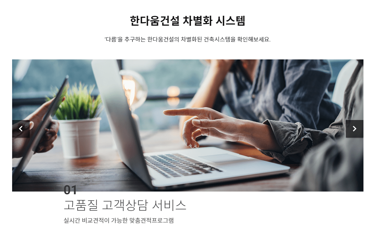 신뢰할 수 있는 한다움건설로 단독주택 짓기와 7초 간편견적 서비스 바로가기