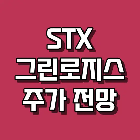STX그린로지스 주가 전망