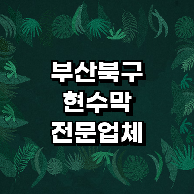 부산 북구 현수막