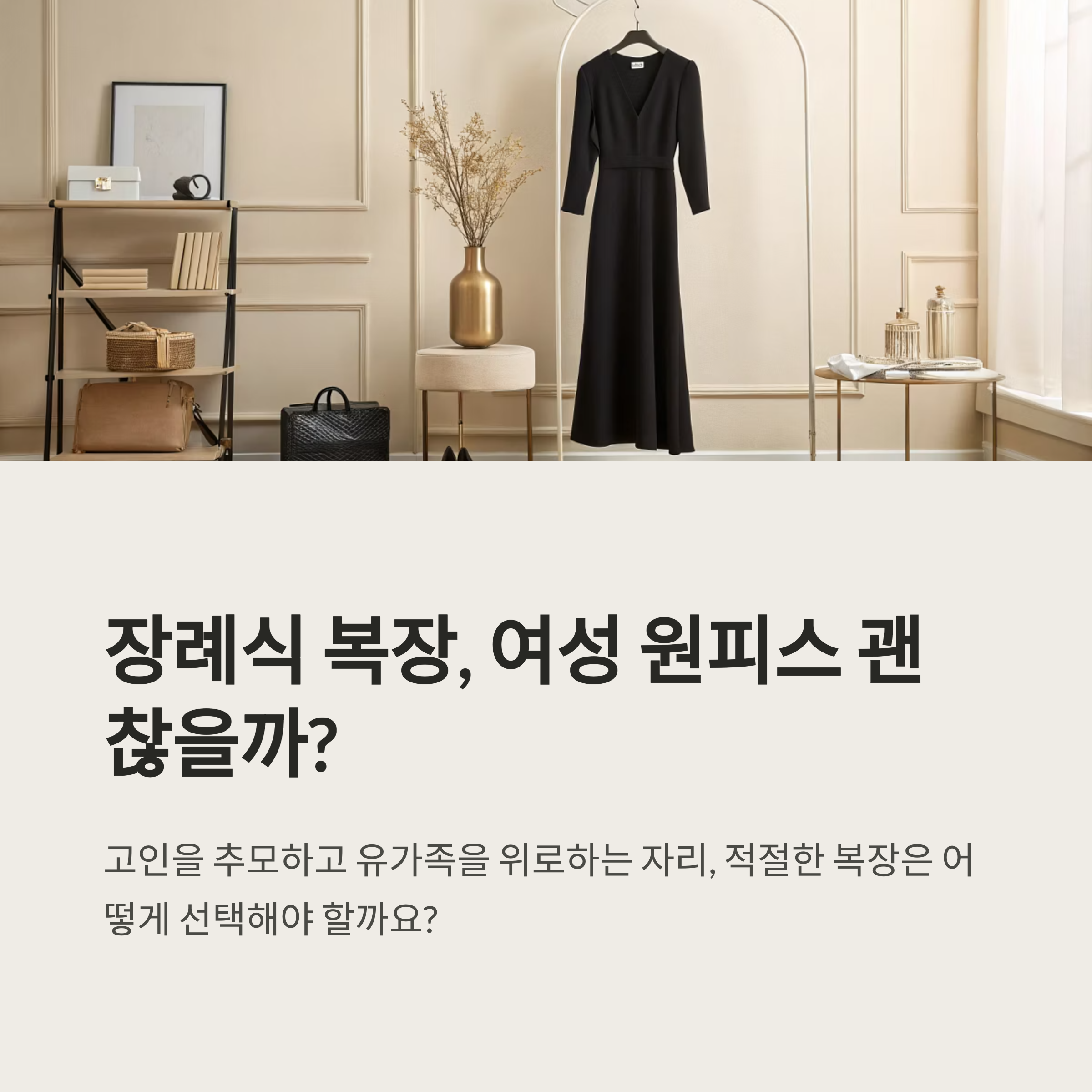 장례식 복장 여자 원피스 괜찮을까