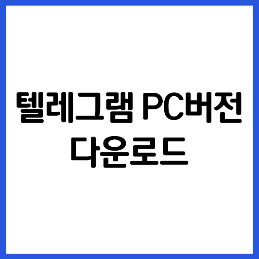 텔레그램-PC-버전-다운로드