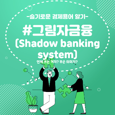 그림자금융