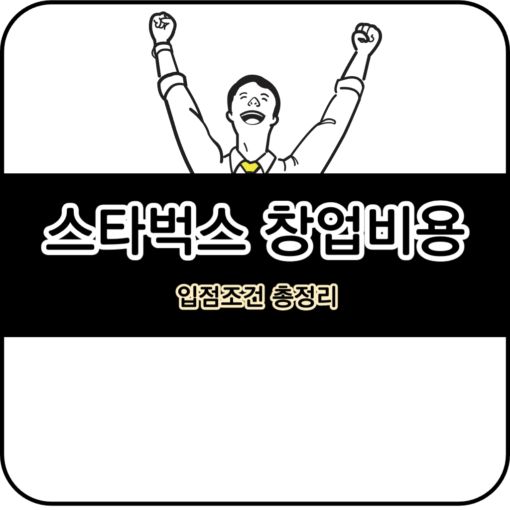 스타벅스 창업비용