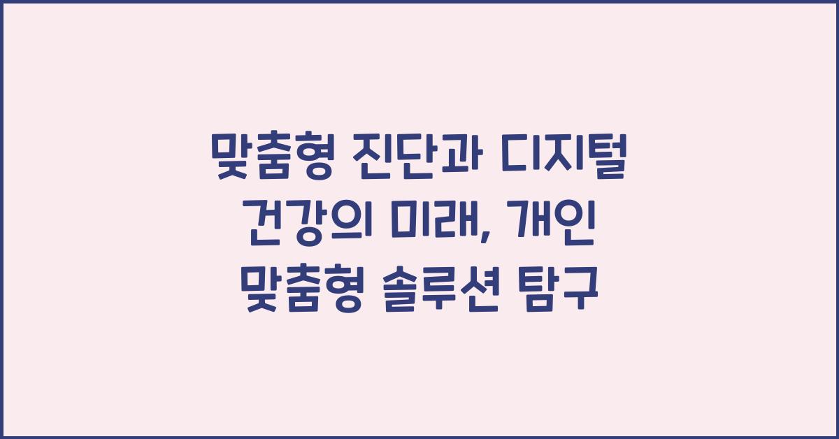 맞춤형 진단, 디지털 건강