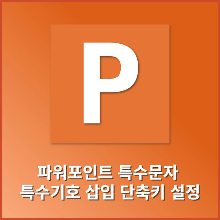 파워포인트 피피티 특수문자, 특수기호 창 삽입