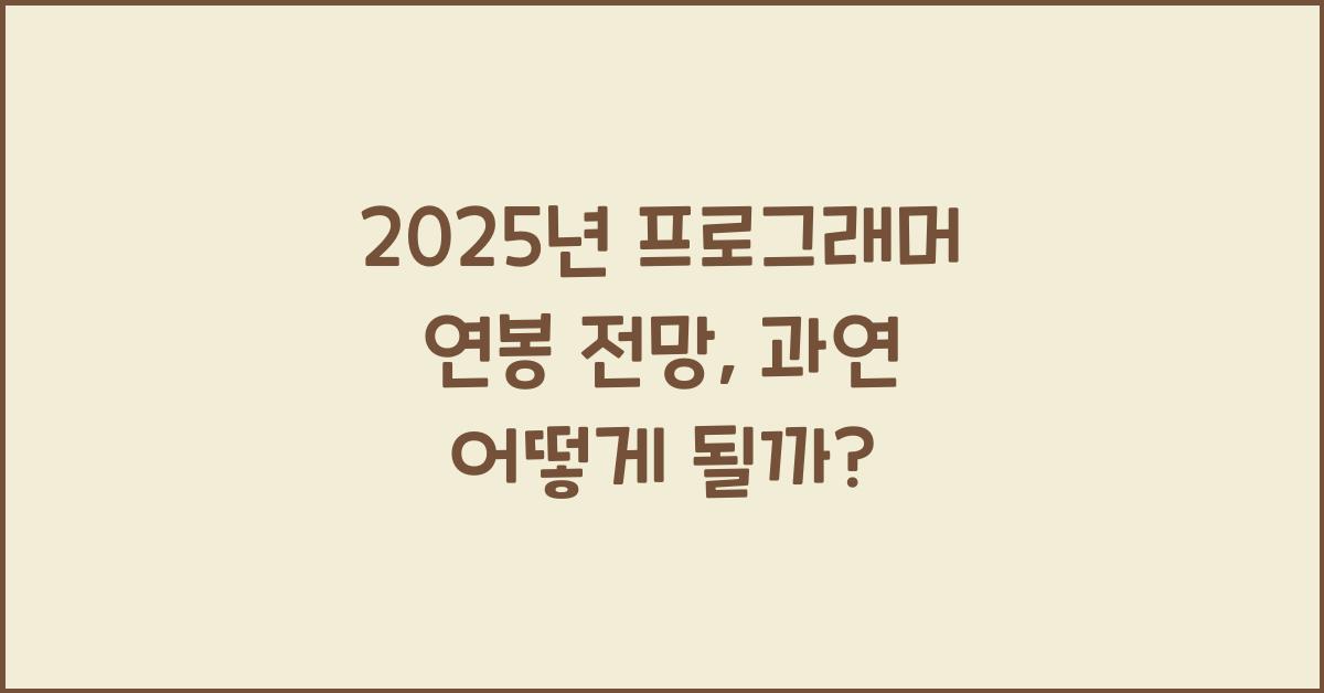 2025년 프로그래머 연봉 전망