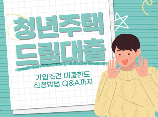 청년주택드림대출 가입조건 대출한도 신청방법 Q&amp;A까지
