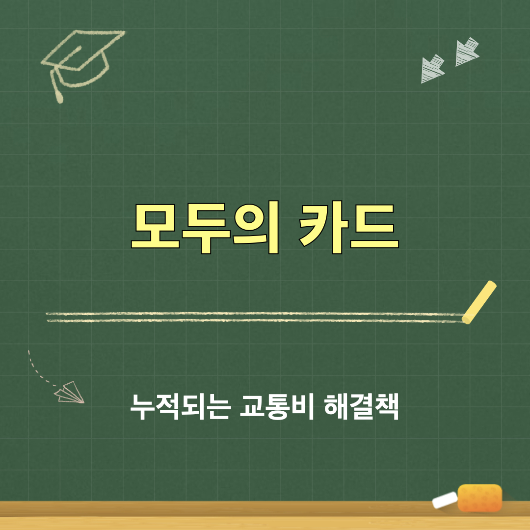 누적되는교통비해결