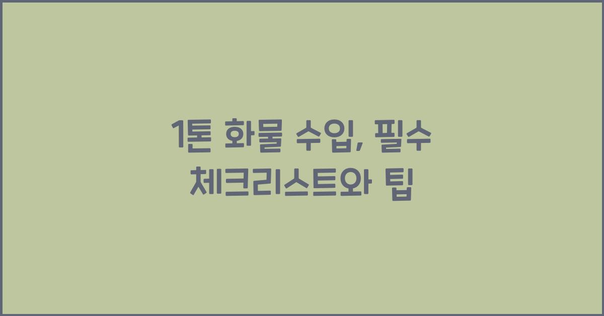 1톤 화물 수입