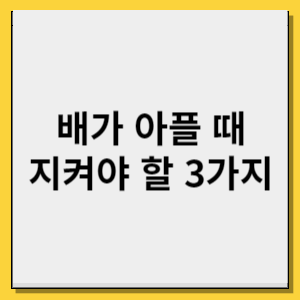 배가 아프고 소화가 안될 때