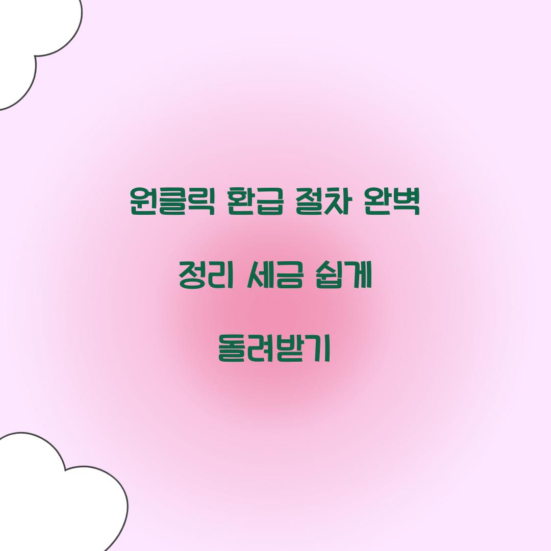 원클릭 환급 절차