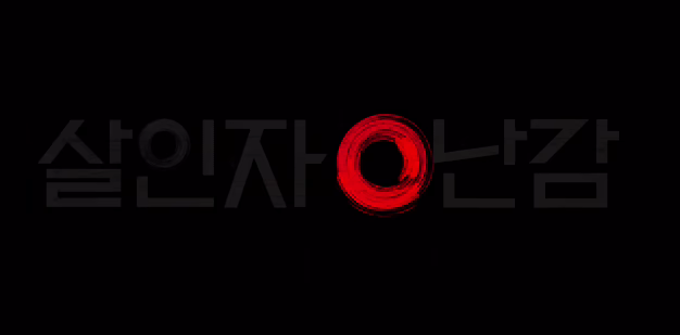 [살인자 o난감] 드라마 기본정보