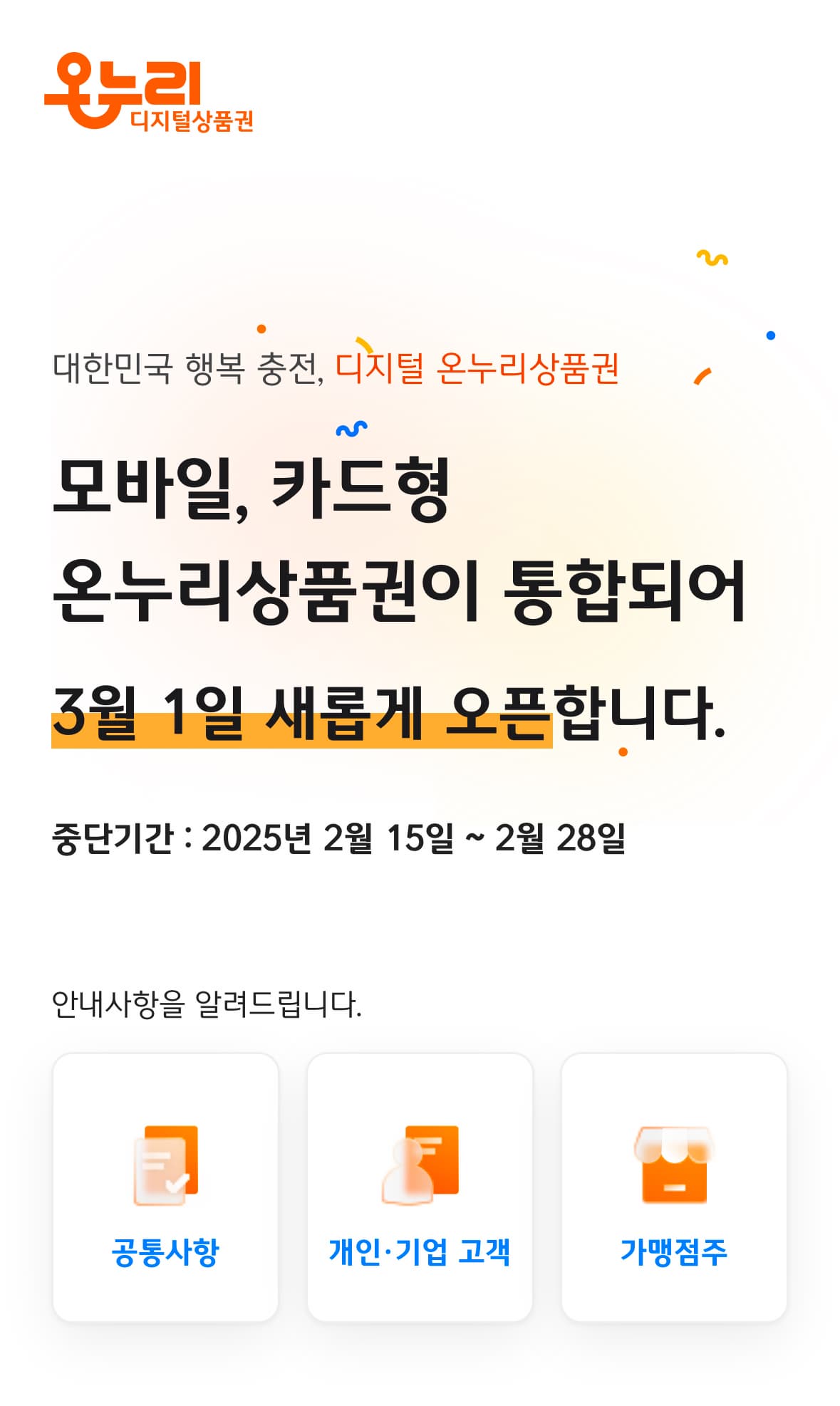 디지털 온누리상품권 3월1일자로 새 출시!!!