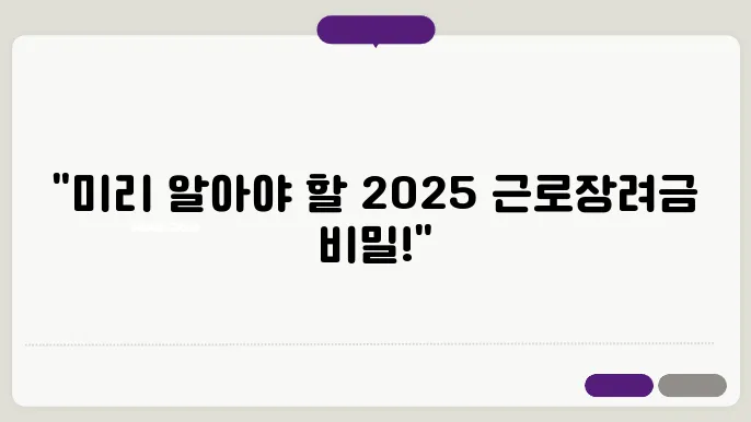 2025년, 근로장려금 정기 신청의 모든 것을 안내합니다