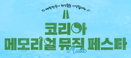 메모리얼 뮤직 페스타