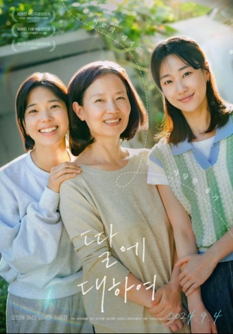 (딸에 대하여) 영화 공식 포스터