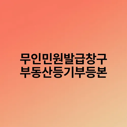 무인민원발급창구 부동산등기부등본
