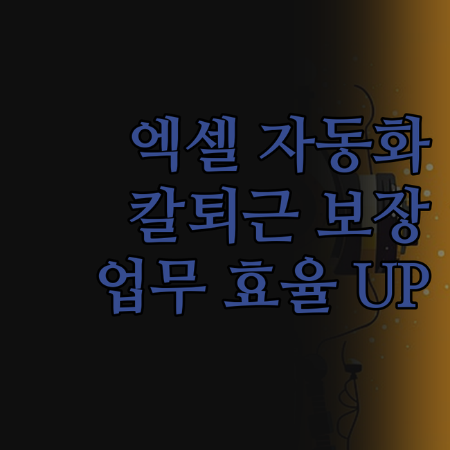 반복 업무, 엑셀 자동화로 해결! 칼