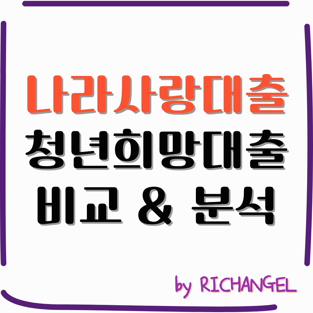 나라사랑대출 vs 청년희망대출 비교 & 분석