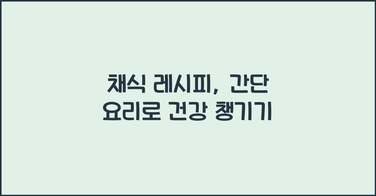 채식 레시피, 간단 요리