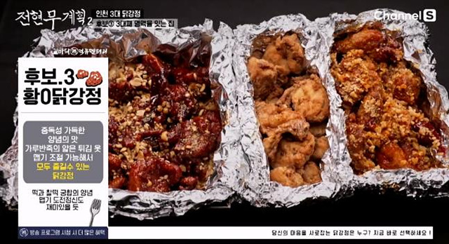 전현무계획2 인천 닭강정 맛집 대오통닭 신포닭강정 황해닭강정