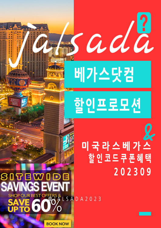 베가스닷컴 9월 할인프로모션코드 가을맞이 공연예약 Vegas Promo 2023 Autumn