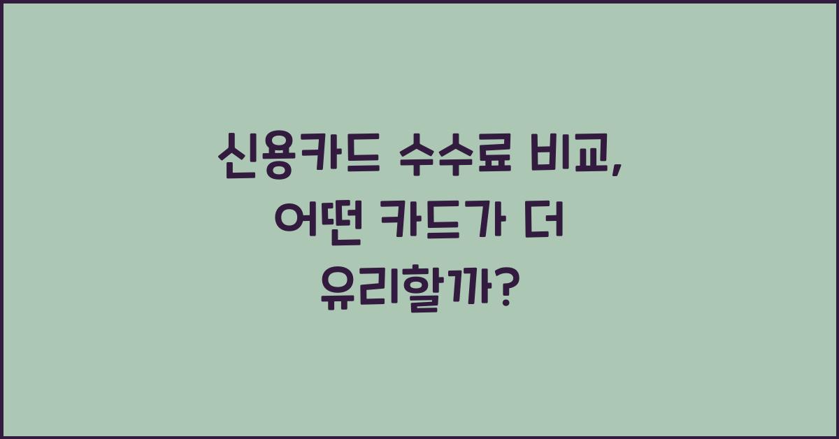 신용카드 수수료 비교