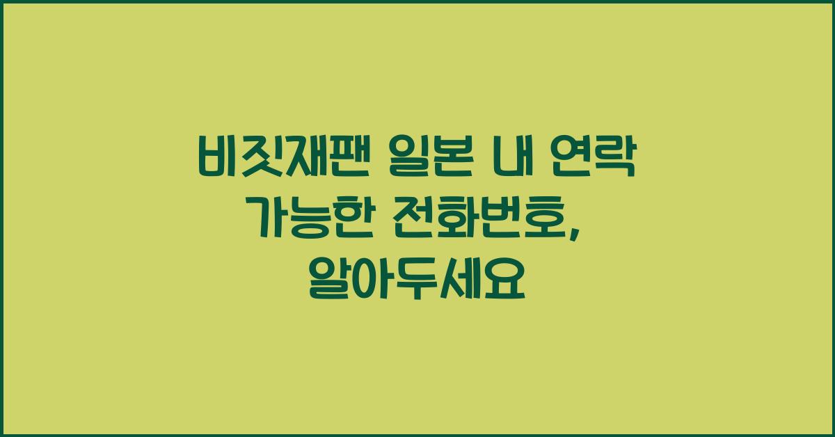 비짓재팬 일본 내 연락 가능한 전화번호