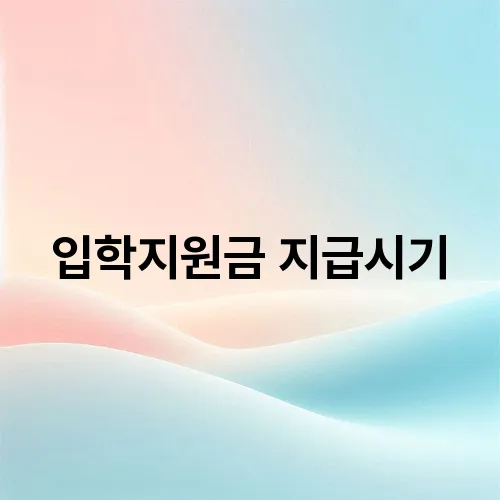 입학지원금 지급시기