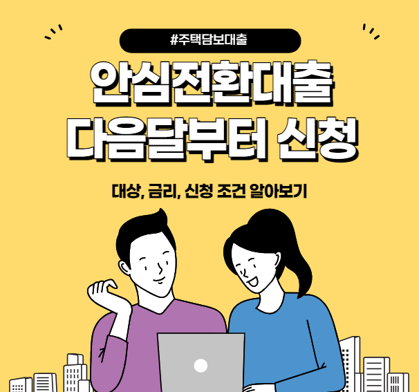 안심전환대출