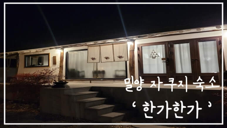 부산 근교 밀양 한옥 독채 숙소
