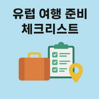 유럽여행 준비물 체크리스트