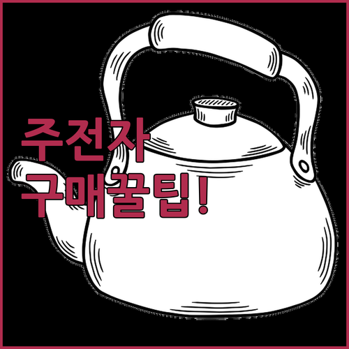 무선 전기 주전자 인기 순위별 특징 ..