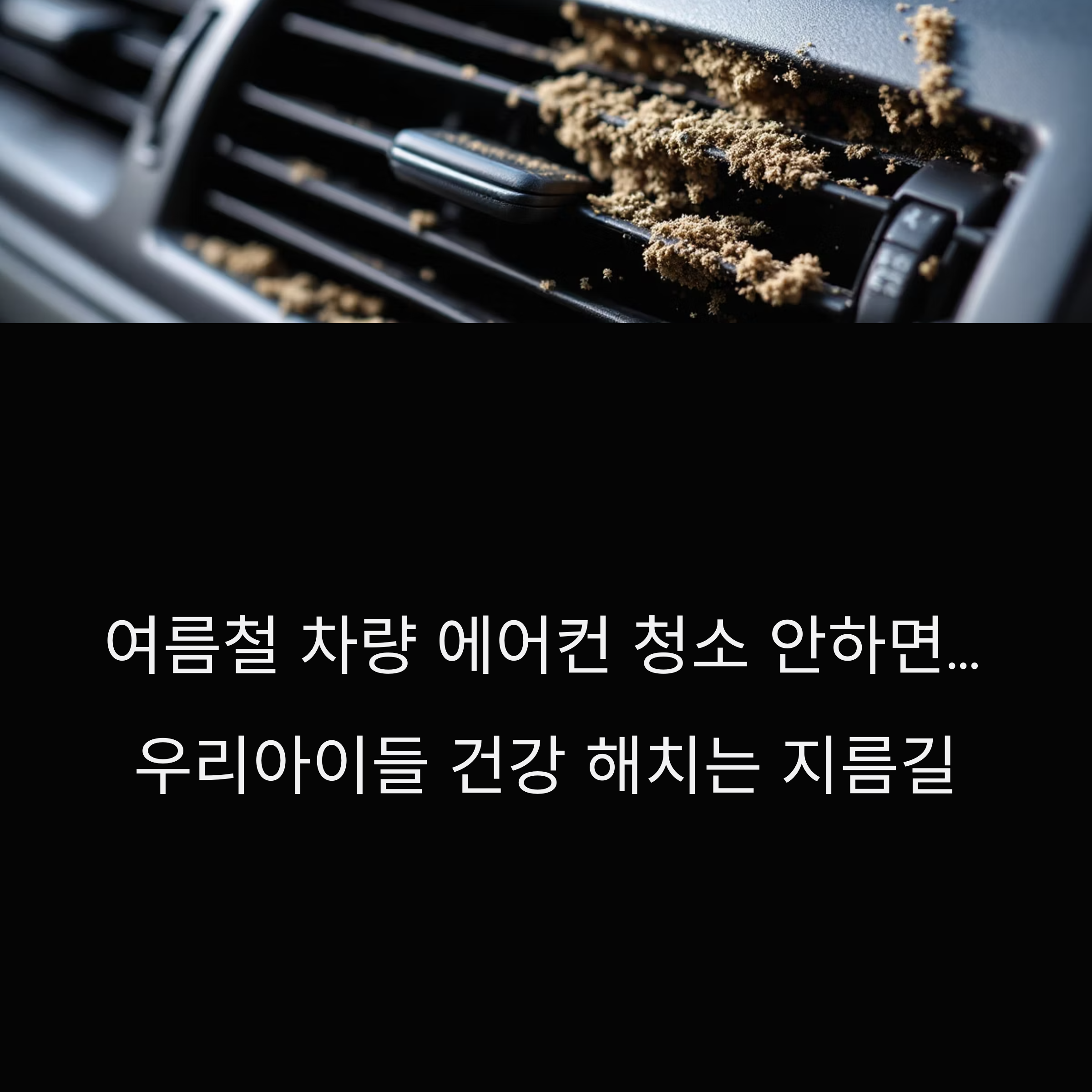 여름철 차량 에어컨 청소 안 하면 진짜 벌어지는 일들