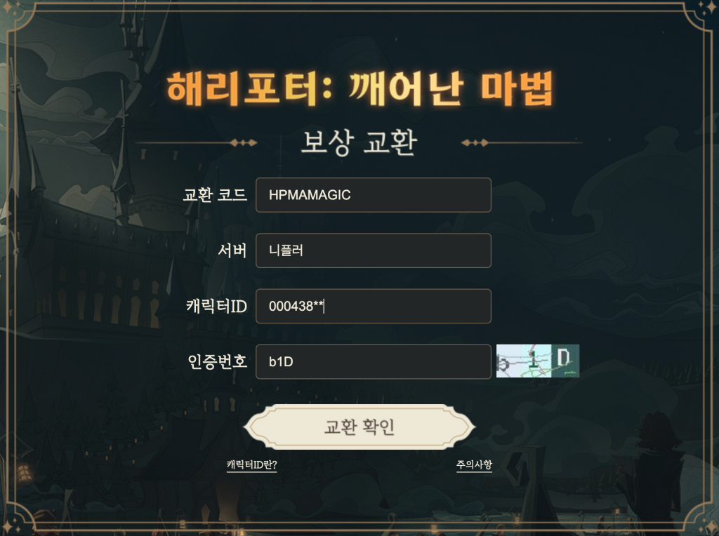 해리포터_깨어난마법_쿠폰코드_사용법_4