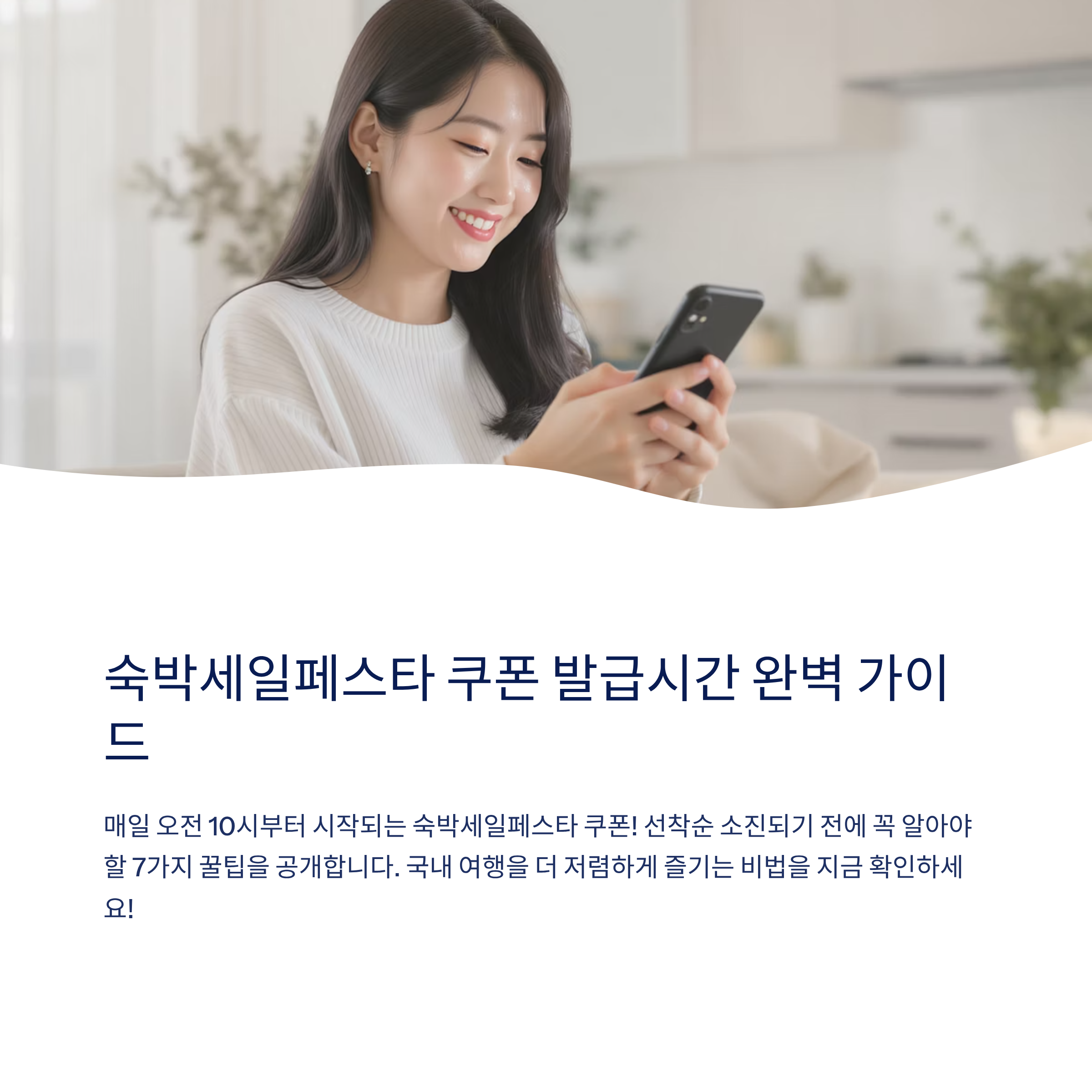 숙박세일페스타 쿠폰 발급시간 알아두면 좋은 꿀팁 7가지