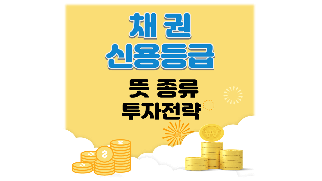 채권, 신용등급 뜻과 종류