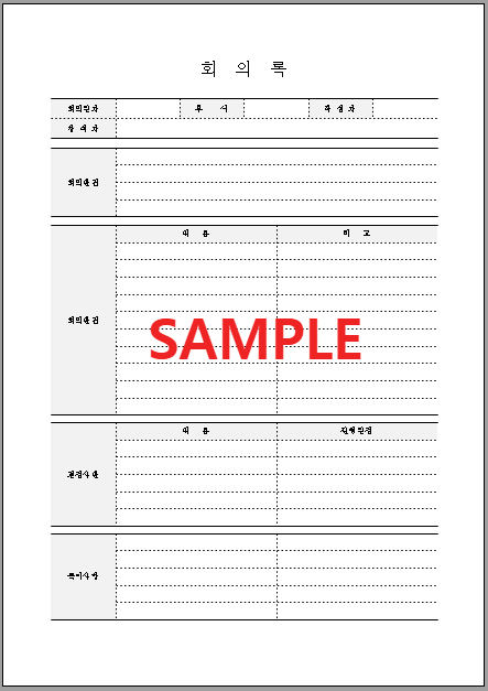 회의록 서식 미리보기 및 무료 다운로드