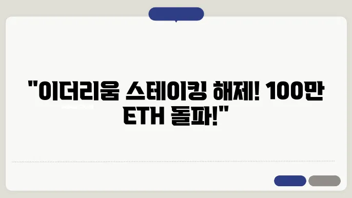 이더리움 스테이킹 해제되며 총량 100만 ETH 돌파